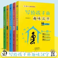 [正版图书]写给孩子的趣味汉字全5册精装版 有故事的汉字 6-8-10岁幼小衔接幼儿童小学生一二三年级汉字认字识字书籍幼