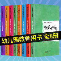 [正版图书]幼儿园教师常备丛书8册教师基本功儿童心理健康问题分析3-6岁儿童敏感期社会科学活动游戏教案教师日常工作指导幼