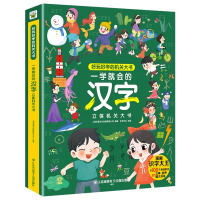 [正版图书]一学就会的汉字立体机关大书 宝宝识字书幼儿认字绘本3-6岁幼儿园认字书识字大王幼小衔接幼儿启蒙早教书识字玩具