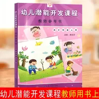 [正版图书]一心文化延边大学幼儿潜能开发课程幼小衔接上册教师用书教师参考幼儿园教案幼儿园五大领域教材教师用书综合活动课程