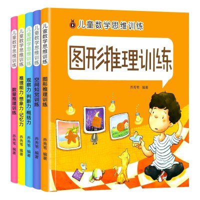 [正版图书]儿童数学思维训练书籍2-6岁幼儿园中大班一年级逻辑思维拓展游戏绘本动手动脑全脑开发练习册幼小衔接训练题数学启