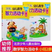 [正版图书]新版幼儿数学智力活动卡册3-4岁小班全套2册幼儿园教材作者林嘉绥北京少年儿童出版社幼小衔接数学思维训练游戏书