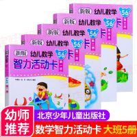 [正版图书]新版幼儿数学智力活动卡第1-5册5-6岁套全5册大班林嘉绥何秋光编著北京少年儿童出版社幼儿园学前班教材书籍幼