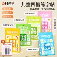 [正版图书]时光学控笔训练儿童凹槽设计控笔练字贴幼小衔接幼儿园宝宝孩子练字笔0基础打造练字根基系统提升孩子控笔能力五大系