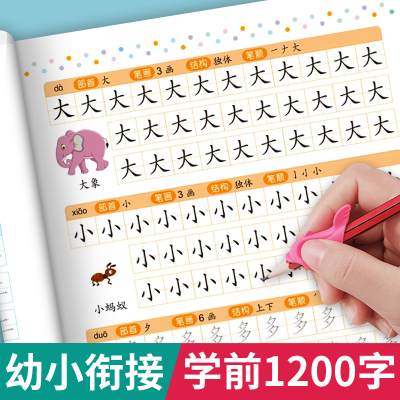 [正版图书]汉字描红本幼小衔接练字帖幼儿园练字本幼升小学一年级写字本学前班儿童字帖控笔训练初学者练字贴写字入门大班教材全