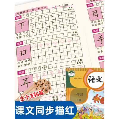 [正版图书]全套12册一年级语文同步汉字描红本幼小衔接一日一练 企鹅萌萌AR 3D动画 一年级上下同步描红本汉字笔画笔顺