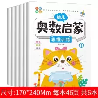 [正版图书]奥数启蒙思维训练书籍幼儿园宝宝中大班儿童一年级蒙氏数学练习册教材教具学前班逻辑思维练习本幼小衔接练习题3到4