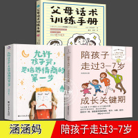 [正版图书]陪孩子走过3-7岁成长关键期 父母话术训练手册 允许孩子哭是培养情商的第一步 全3册 涵涵妈实用育儿 亲子关