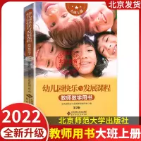 [正版图书]2023新版 幼儿园快乐与发展课程教师教学用书大班上册幼儿园教材北京师范大学出版社大班上教师用书学前班3-4