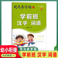 [正版图书]司马彦字帖 学前班幼儿学前班入门专项训练铅笔硬笔书法练字本汉字词语基本笔画训练一年级上下册一日一练幼小衔接描