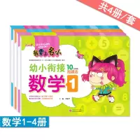 [正版图书]我要上名小幼小衔接数学1234全套4册 10 20 100以内加减法幼儿园学前班升小学3-6岁儿童口算心算练