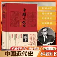 [正版图书]中国近代史 蒋廷黻 徐卫东 中华书局 中国通史历史类书籍 书中国古代史 中国史中国通史社科鸦片战争到抗日