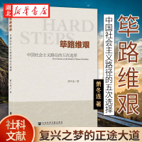 [正版图书]筚路维艰 中国社会主义路径的五次选择 萧冬连 著 中国社会主义实践路径历史轨迹逻辑梳理中国历史书籍 社科文献