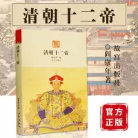 [正版图书]清朝十二帝 阎崇年著 故宫出版社 历史学习学术研究从清太祖努尔哈赤到溥仪十二位皇帝的生平事迹 纸上故宫 中国