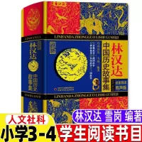 [正版图书]汉林达雪岗林汉达中国历史故事集人文社科三年级四年级上下册小学生青少年珍藏版名师导读有声版课外书精装硬壳中国少