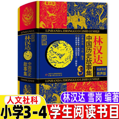 [正版图书]汉林达雪岗林汉达中国历史故事集人文社科三年级四年级上下册小学生青少年珍藏版名师导读有声版课外书精装硬壳中国少