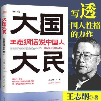 [正版图书]大国大民(王志纲话说中国人)中国大江南北历史人文社科文明史书籍 继林语堂吾国与吾民后新国民作品 让外国人读懂