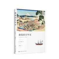 [正版图书]激荡的百年史 吉田茂 著 社科 历史书籍