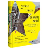 [正版图书]思想会系列丛书社科文献·思想会 国家的视角:那些试图改善人类状况的项目是如何失败的 现代国家崛起的全景式描述