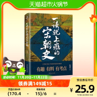 [正版图书]一读就上瘾的宋朝史 陈望北 著 中国古代宋朝历史社科书籍