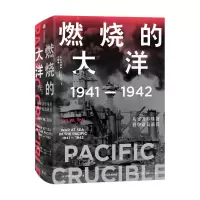 [正版图书]燃烧的大洋1941—1942从突袭珍珠港到中途岛战役 伊恩托尔著 世界通史太平洋战争历史军事社科书籍 出版