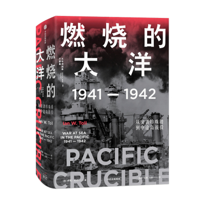 [正版图书]燃烧的大洋1941—1942从突袭珍珠港到中途岛战役 伊恩托尔著 世界通史太平洋战争历史军事社科书籍 出版