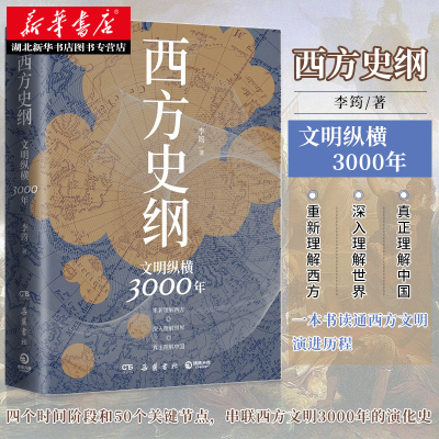 [正版图书]西方史纲文明纵横3000年 李筠 简明世界史通识枢纽兄弟篇人人都能读懂的西方历史通识作品古希腊古罗马中世纪现