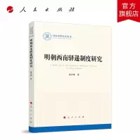 [正版图书]明朝西南驿递制度研究(国家社科基金丛书—历史)