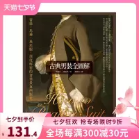 [正版图书]古典男装全图解:蕾丝、马裤、燕尾服,深度解密的奢华贵气西服史 莉迪亚.爱德华 港台原版中文繁体人文社科历史