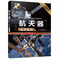 [正版图书]航天器鉴赏指南 珍藏版 2版 军事书籍 航天器研发历史和实用性能介绍鉴赏大全军用武器鉴赏图鉴青少年科普读物社