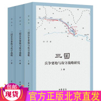 [正版图书]新版 三国兵争要地与攻守战略研究(全3册)宋杰 著国家社科基金后期资助项目历史地理军事战争策略研究书籍中