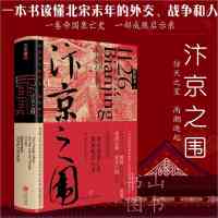 [正版图书]汴京之围 郭建龙 北宋末年靖康之难历史书籍 北宋亡国史中国古代历史书 大金崛起解密历史书 中国通史社科书 北