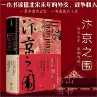 [正版图书]汴京之围 郭建龙 北宋末年靖康之难历史书籍 北宋亡国史中国古代历史书 大金崛起解密历史书 中国通史社科书 北