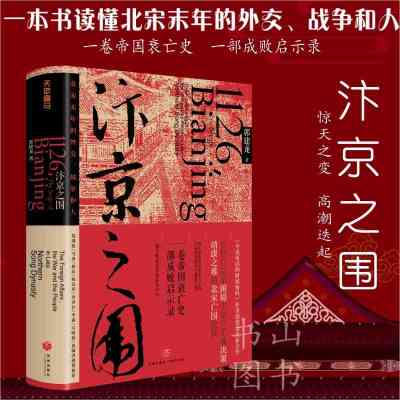 [正版图书]汴京之围 郭建龙 北宋末年靖康之难历史书籍 北宋亡国史中国古代历史书 大金崛起解密历史书 中国通史社科书 北