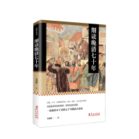 [正版图书]细读晚清七十年 一读就停不下来的七十年晚清大变局 金满楼 著 中国古代明清历史社科书籍