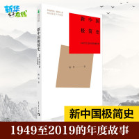 [正版图书]新中国极简史 1949至2019的年度故事 陈晋 著 中国通史历史书籍 中国通史社科现代史 中国青年出版社