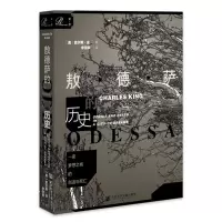 [正版图书]敖德萨的历史 一座梦想之城的创造与死亡 社科文献索恩丛书 查尔斯金著李雪顺译俄罗斯帝国罗马尼亚苏联乌克兰 社