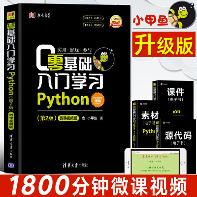 [正版图书]零基础入门学习Python 小甲鱼 python编程从入门到精通实践 pathon语言程序设计实战基础教程全