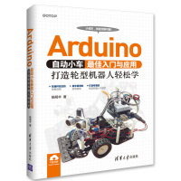 [正版图书]Arduino自动小车入门与应用 打造轮型机器人轻松学 arduino机器人设计制作教程书 Arduino编