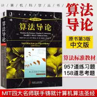 [正版图书]算法导论 原书第3版 计算机程序编程设计基础教程书籍 计算机理论数学算法 算法与数据结构 软件工程教程教材