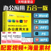 [正版图书]办公软件word ppt ps wps入门到精通办公应用五合一excel 表格制作计算机应用零基础自学电脑办