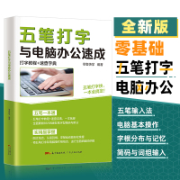 [正版图书]自学五笔打字练习神器书籍五笔打字教程与电脑办公速成字根表输入法从零基础开始学从入门到精通一本通速查字典软件书