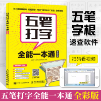 [正版图书]五笔打字全能一本通 全彩 五笔练习打字教程字根表五笔字典练习打字书输入法文员办公应用软件入门到精通电脑基础知