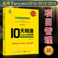 [正版图书]10天精通Project项目管理:从菜鸟到实战高手project2016办公应用视频教程 Project软件