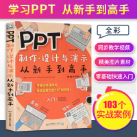 [正版图书]ppt制作教程书入门零基础教材 ppt教程书籍 电脑办公软件教程书 幻灯片教程书籍 ppt之光设计思维po