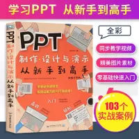 [正版图书]ppt制作教程书入门零基础教材 ppt教程书籍 电脑办公软件教程书 幻灯片教程书籍 ppt之光设计思维po