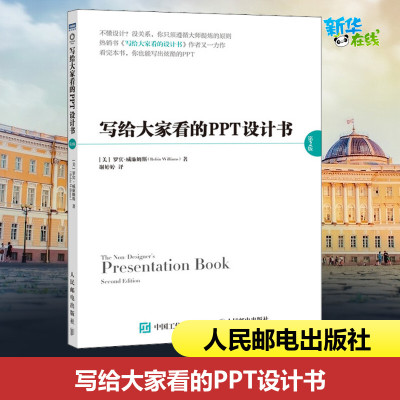 [正版图书]写给大家看的PPT设计书 第2版 (美)罗宾·威廉姆斯(Robin Williams) 著 谢婷婷 译 办公