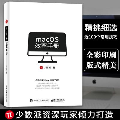 [正版图书]macOS效率手册 少数派 mac os系统入门 Mac操作系统使用详解苹果电脑软件办公应用培训 mac苹果