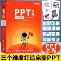 [正版图书]ppt书籍制作教程书零基础入门教材电脑书籍自学全套办公软件教程书ppt之光 ppt设计思维书籍高手版冯注龙p