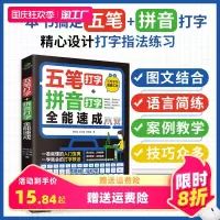 [正版图书]五笔打字教程拼音打字全能速成打字练习神器字根表电脑练习书字典输入法软件字根表学习零基础轻松高效学案例教学系统